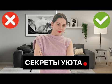 Видео: 13 причин, почему в вашем доме НЕТ УЮТА (и как это исправить)