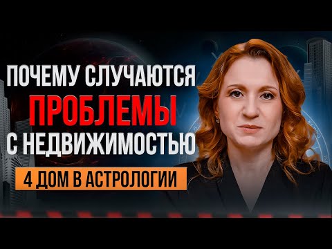 Видео: 4 ДОМ В АСТРОЛОГИИ / Почему случаются проблемы с недвижимостью?