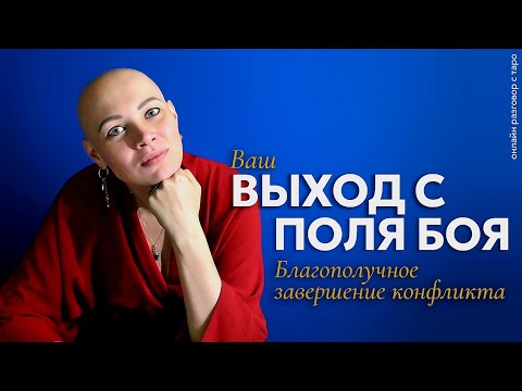Видео: Ваш выход с поля боя. Ваше благополучное завершение конфликта | онлайн разговоры с Таро