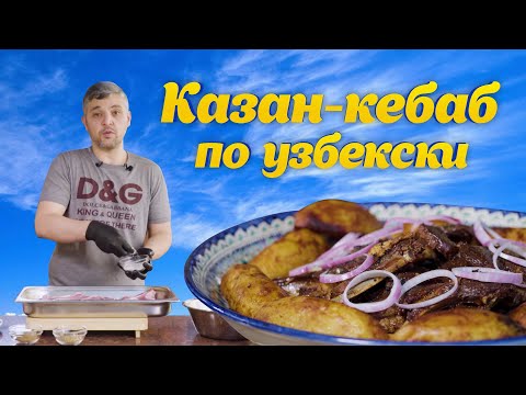 Видео: КАЗАН КЕБАБ по УЗБЕКСКИ