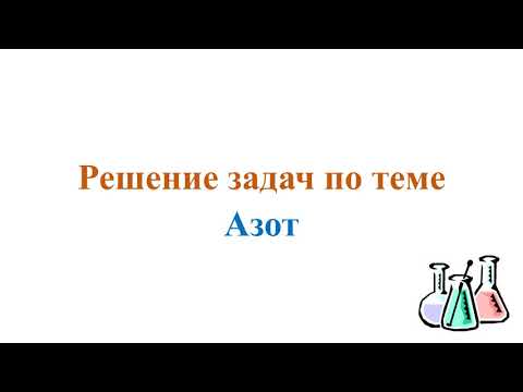 Видео: Азот.  Решение задач