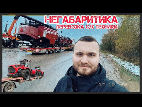 Видео: Перевозка Сельхозтехники! Длинный НЕГАБАРИТ! КОМБАЙН решил упасть с ТРАЛА 🤦‍♂️