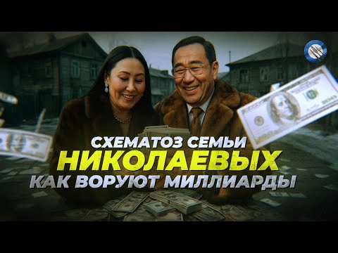 Видео: Секреты семьи Николаевых. Как обворовывают республику?