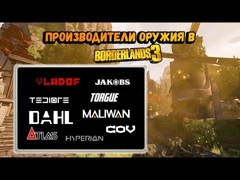 Видео: Borderlands 3 | Производители оружия и их особенности