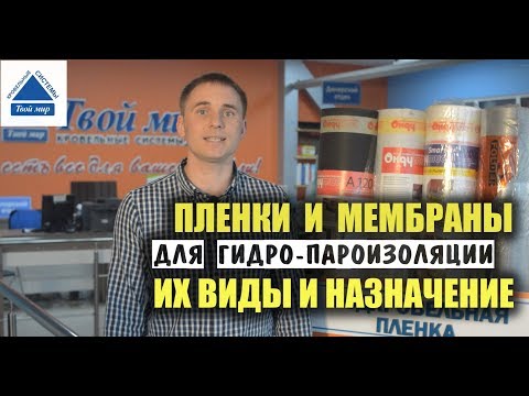 Видео: Пленки их виды и назначение. Пароизоляция и гидроизоляция.