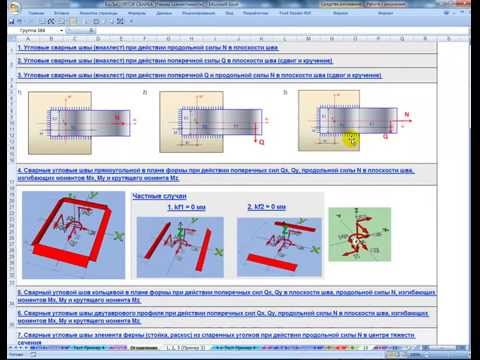 Видео: 3. 1-3 Расчет сварных угловых швов нахлесточного соединения (Calculation of welded corner seams)