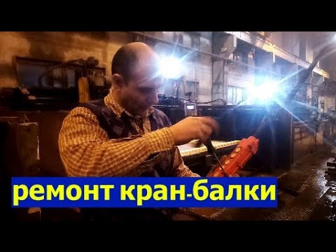 Видео: ремонт кран-балки: как я искал короткое замыкание