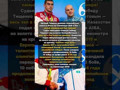 Видео: Тищенко — скандальное золото! Рио-2016 #Тищенко #Олимпиада2016 #бокс #скандал #золото