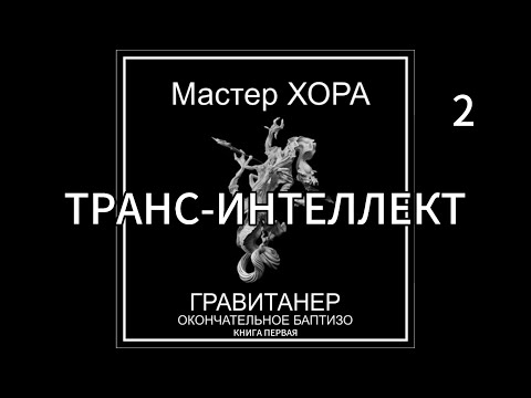 Видео: Транс-интеллект,или другой вид–это те,кто наследует людям.«Гравитанер» Мастер ХОРА, читает Е.Долгов