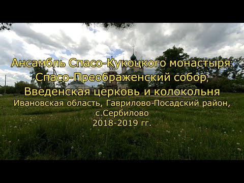 Видео: Ансамбль Спасо-Кукоцкого монастыря. Ивановская обл., с.Сербилово