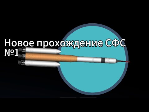 Видео: Новое прохождение СФС | №1 | #sfs #spaceflightsimulator