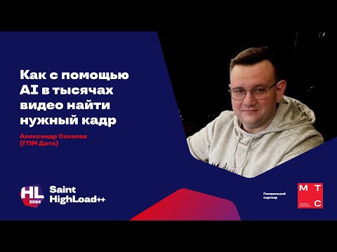 Видео: Как с помощью AI в тысячах видео найти нужный кадр  / Александр Соколов (ГПМ Дата)