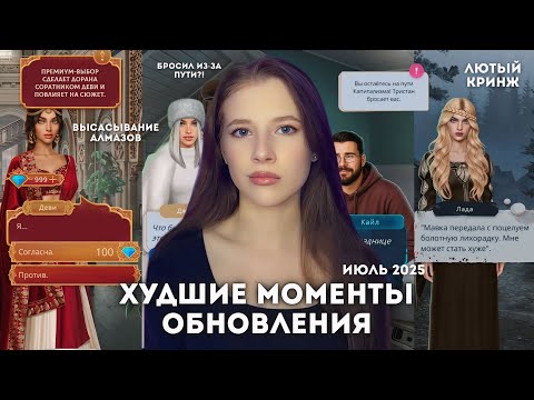 Видео: ХУДШИЕ МОМЕНТЫ ИЮЛЬСКОГО ОБНОВЛЕНИЯ КЛУБА РОМАНТИКИ // ГДЕ ЛОГИКА //Морок, Пришествие, КПС, 7братьев