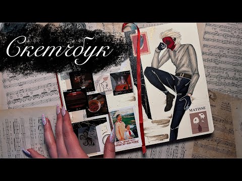 Видео: Обзор скетчбука