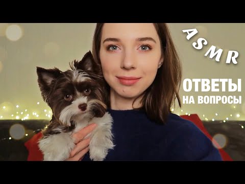 Видео: АСМР ВОПРОС ОТВЕТ. Болталка. ASMR Очень близкий шепот.