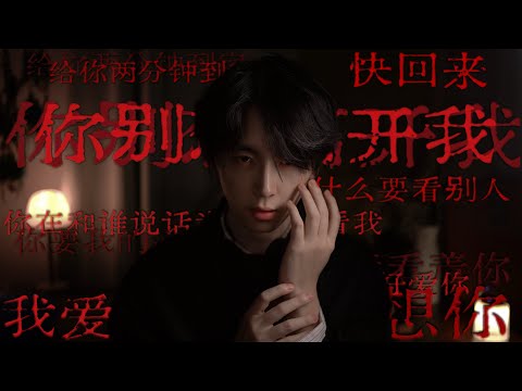 Видео: ASMR｜Yandere Boyfriend 2 Останься со мной навсегда