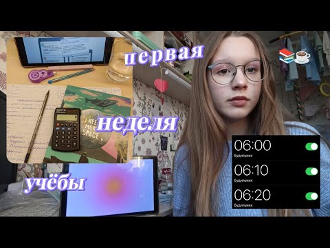 Видео: ПЕРВАЯ УЧЕБНАЯ НЕДЕЛЯ+болталка 🎧📚☕