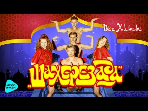 Видео: Шахерезада  -  Все хиты