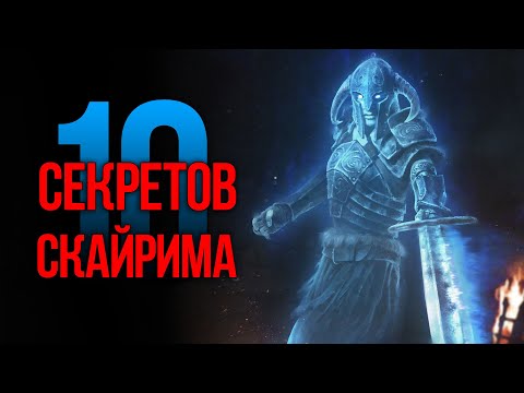 Видео: Skyrim - 10 Секретов и Интересных Моментов Игры