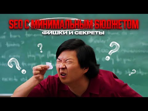 Видео: Продвижение сайта с минимальным бюджетом – Как продвинуть сайт, если нет денег
