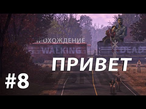 Видео: ПРОХОЖДЕНИЕ ИГРЫ THE WALKING DEAD SEASON 1 EPISODE 3 #8 - ПОТЕРЯТЬ ВСЁ