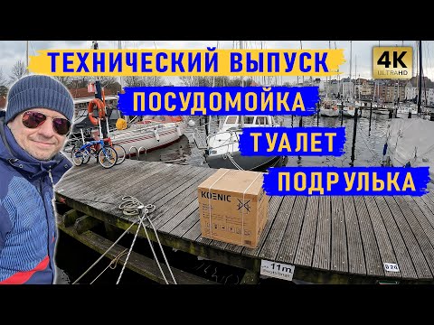 Видео: Устанавливаем посудомойку KOENIC KDW 122 G, унитаз TALAMEX Standard turn2lock, SLEIPNER Joystick