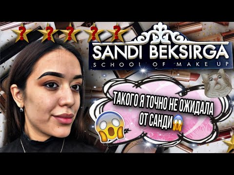 Видео: Я УЗНАЛА, ЧТО НА САМОМ ДЕЛЕ ПРОИСХОДИТ В САЛОНЕ САНДИ БЕКСЫРГА