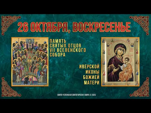 Видео: Память св.отцов VII Вселенского Собора. Иверской иконы Божией Матери. 26.10.25 г. Календарь (видео)