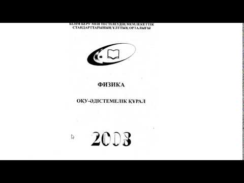 Видео: Физикадан тесттер жинағы 2008 жыл. 1-нұсқа