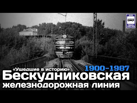 Видео: 🇷🇺«Ушедшие в историю».Бескудниковская железнодорожная линия.1900-1987|Closed railway line inMoscow