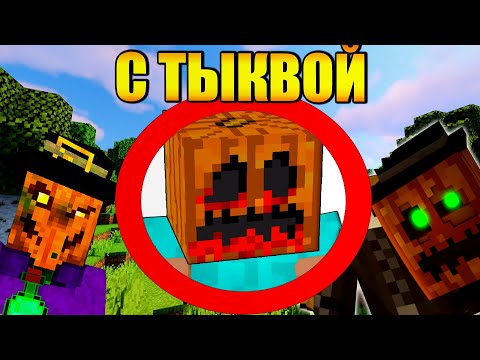 Видео: 🎃Как пройти майнкрафт с тыквой на голове?