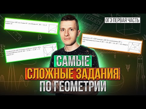 Видео: Самые сложные задания по геометрии в первой части на ОГЭ по математике!