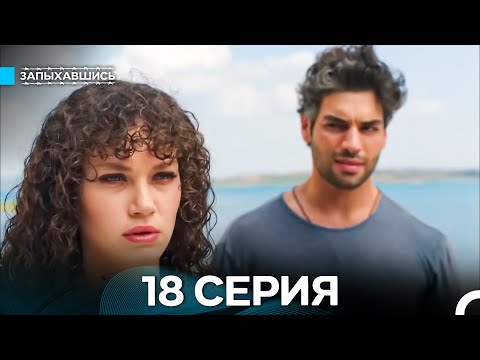 Видео: Запыхавшись 18 Серия (Русский Дубляж) (Full HD)