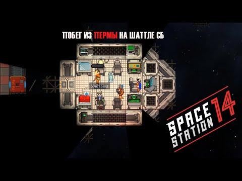 Видео: Space Station 14 / Побег из пермы и другое