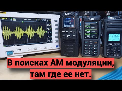 Видео: Так есть или нет АМ модуляция на Radtel и Quansheng???