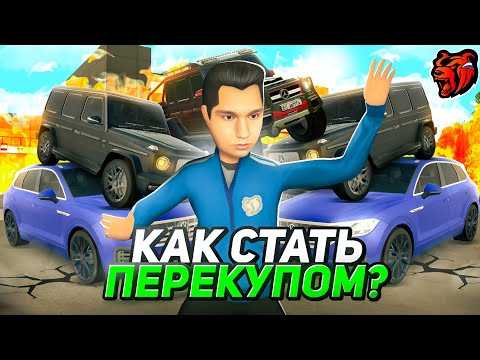 Видео: КАК СТАТЬ ПЕРЕКУПОМ В БЛЕК РАШЕ? ПОДРОБНЫЙ ГАЙД НА ПЕРЕКУП АВТОМОБИЛЕЙ В BLACK RUSSIA! СТАНЬ ENZO!