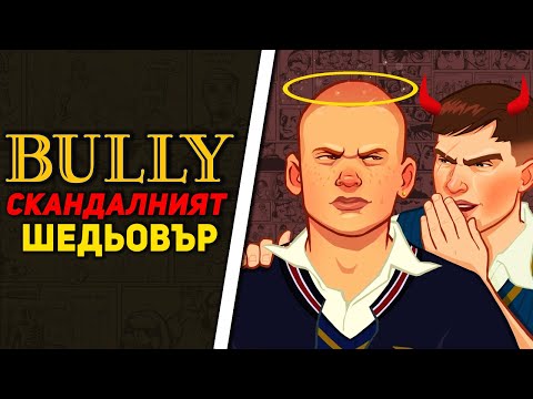 Видео: BULLY - Скандалният Шедьовър На Rockstar