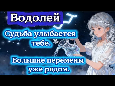 Видео: Водолей.Большие перемены уже рядом.Судьба улыбается тебе.