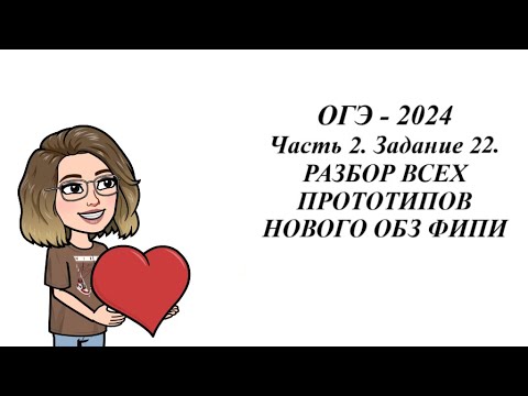 Видео: ЗАДАНИЕ 22. ОГЭ 2024. РАЗБОР ВСЕХ ПРОТОТИПОВ НОВОГО ОБЗ ФИПИ