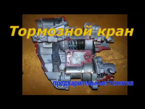 Видео: Тормозной кран автомобиля: основная информация