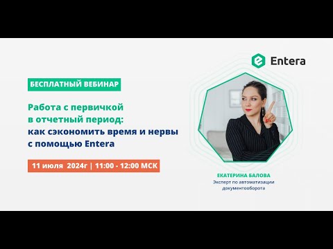 Видео: Работа с первичкой в отчетный период: как сэкономить время и нервы с помощью Entera