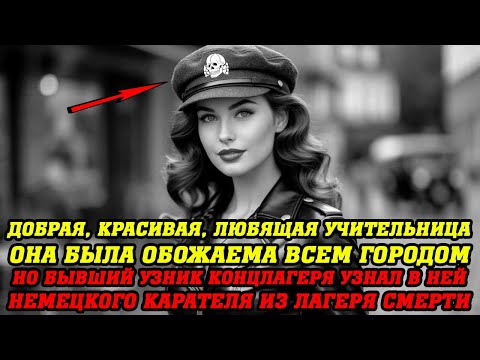 Видео: Бывший узник узнал карателя КОНЦЛАГЕРЯ... Она была лучшей учительницей города, но он знал ее тайну..