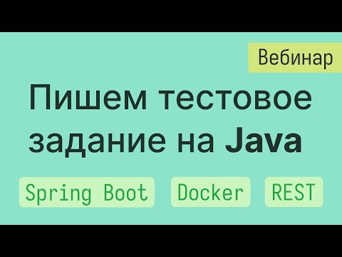 Видео: Решаем тестовое задание от работодателя (Spring Boot, Docker)