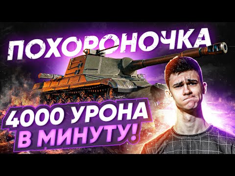 Видео: Объект 268 - ПОХОРОНОЧКА ТАНКОВ! 4000 УРОНА В МИНУТУ!