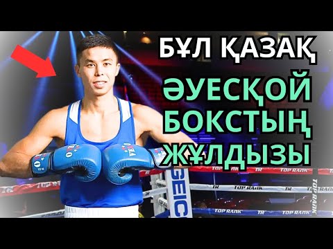 Видео: СӘКЕН БИБОСЫНОВ жайлы Деректі Фильм. Қазақ боксы