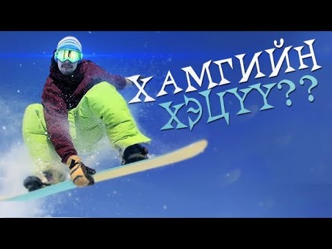 Видео: ХАМГИЙН ХЭЦҮҮ СПОРТ?!