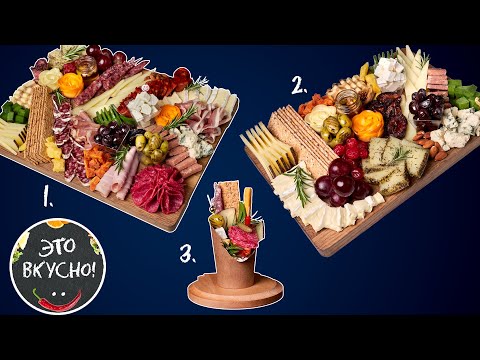 Видео: Три Идеи Сырной и Мясной Доски  на Праздничный Стол😋Фуршетные Закуски