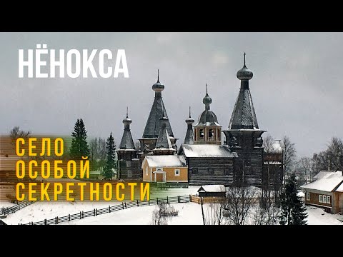 Видео: НЁНОКСА: село особой секретности