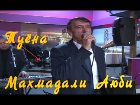 Видео: Махмадали Аюби - Туёна