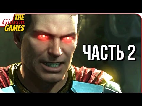 Видео: INJUSTICE 2 ➤ Прохождение #2 ➤ СУПЕРМЕН БУДЕТ СВОБОДЕН